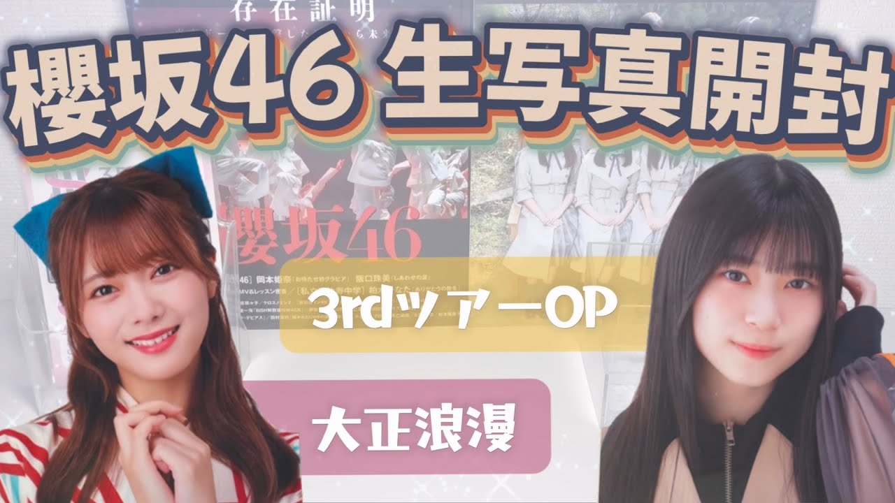 《櫻坂46》袴姿が可愛すぎる‼︎! 大正浪漫・3rdツアーOP生写真開封🌿.∘