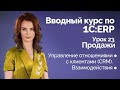 1С:ERP Урок 23. Управление отношениями с клиентами (CRM)