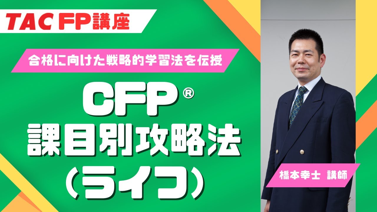 TAC CFP ライフ TAC FP講座】CFP試験対策セミナー「CFP課目別攻略法[ライフ