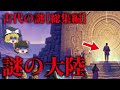 【ゆっくり解説／謎の大陸ほか〈総集編〉】ムー大陸は南極だった！…アトランティス大陸…ポンペイ…超古代文明は2回滅亡…ピラミッド…スフィンクス…巨人は実在…シュメール人…ノアの方舟…