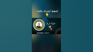 تلاوه عظيمه جدا من سورة مريم لقارئ الشباب الاول بمصر القارئ الشيخ مصطفي رياض #قران_كريم