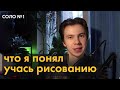 Как учиться рисовать? Мой опыт.