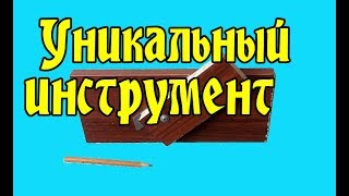 Уникальный инструмент - за 3 минуты