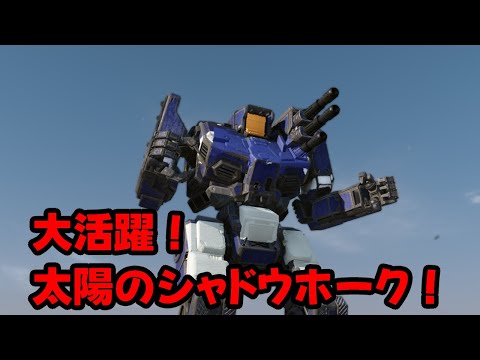 大活躍シャドウホーク！