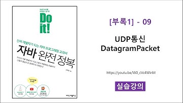 [부록1] - 09 [실습] UDP통신 DatagramPacket