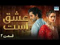 Love Exists Episode 2 Serial Doble Farsi ۲ سریال عشق است قسمت WF1O
