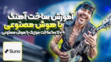آموزش کامل ساخت موزیک با هوش مصنوعی | بهترین هوش مصنوعی برای ساخت آهنگ Suno AI