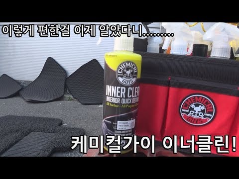 케미컬가이 이너클린 사용기! / 실내세차 / 셀프세차 / 디테일링 / 빛나는하루