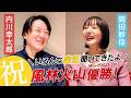 ㊗️『EX風林火山』優勝!内川さんとご飯いった【岡田紗佳】