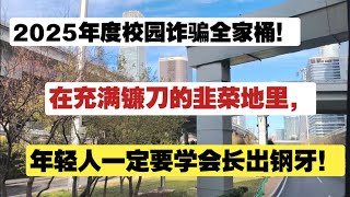 Download Lagu 2025年校园诈骗全家桶！在充满镰刀的韭菜地里，年轻人一定要学会长出钢牙！套路贷|网络贷款|资本收割机|校招骗局|年轻人就业困境|大学就业kpi的疑惑|群体自救| MP3