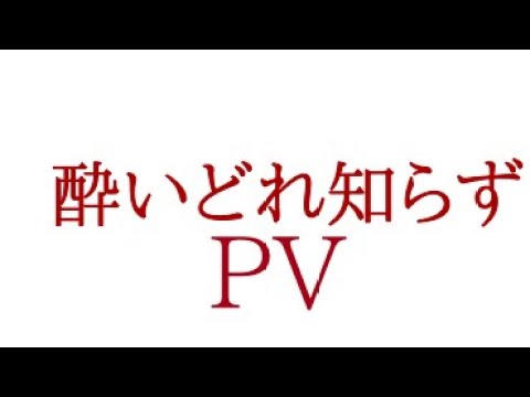 酔いどれ知らず【PV】