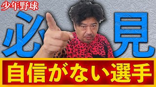 少年野球　自信がない選手に効果抜群の目標方法をお話しします！