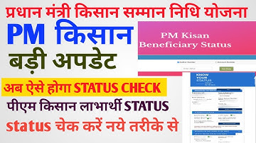 Pm Kisan Beneficiary Status कैसे चेक करे | How To Check Pmkisan Beneficiary Status