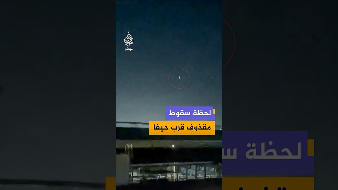 منصات إسرائيلية توثق لحظة سقوط مقذوف على منطقة "كفار يهوشع" قرب حيفا شمالي إسرائيل