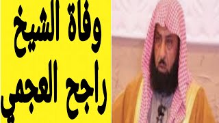 سبب وفاة الشيخ راجح العجمي/وفاة الشيخ راجح العجمي|الشيخ راجح العجمي|السعودية