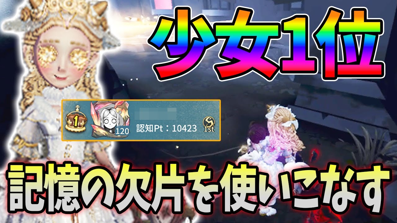 【第五人格】少女1位とマッチ！記憶の欠片の使いどころが上手すぎる少女のラスチェが凄すぎた【IdentityV】