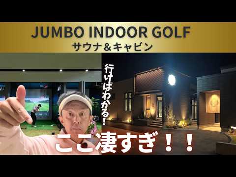 Part 2] Jumbo Indoor Golf boasts one of Japan's best simulation