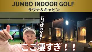 【後編】日本屈指のシミュレーションゴルフ設備を誇るジャンボインドアゴルフ サウナ＆キャビン★福岡博多駅から車で約15分