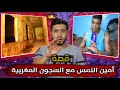 قصة أمين النمس مع الــســجــون المغربية 