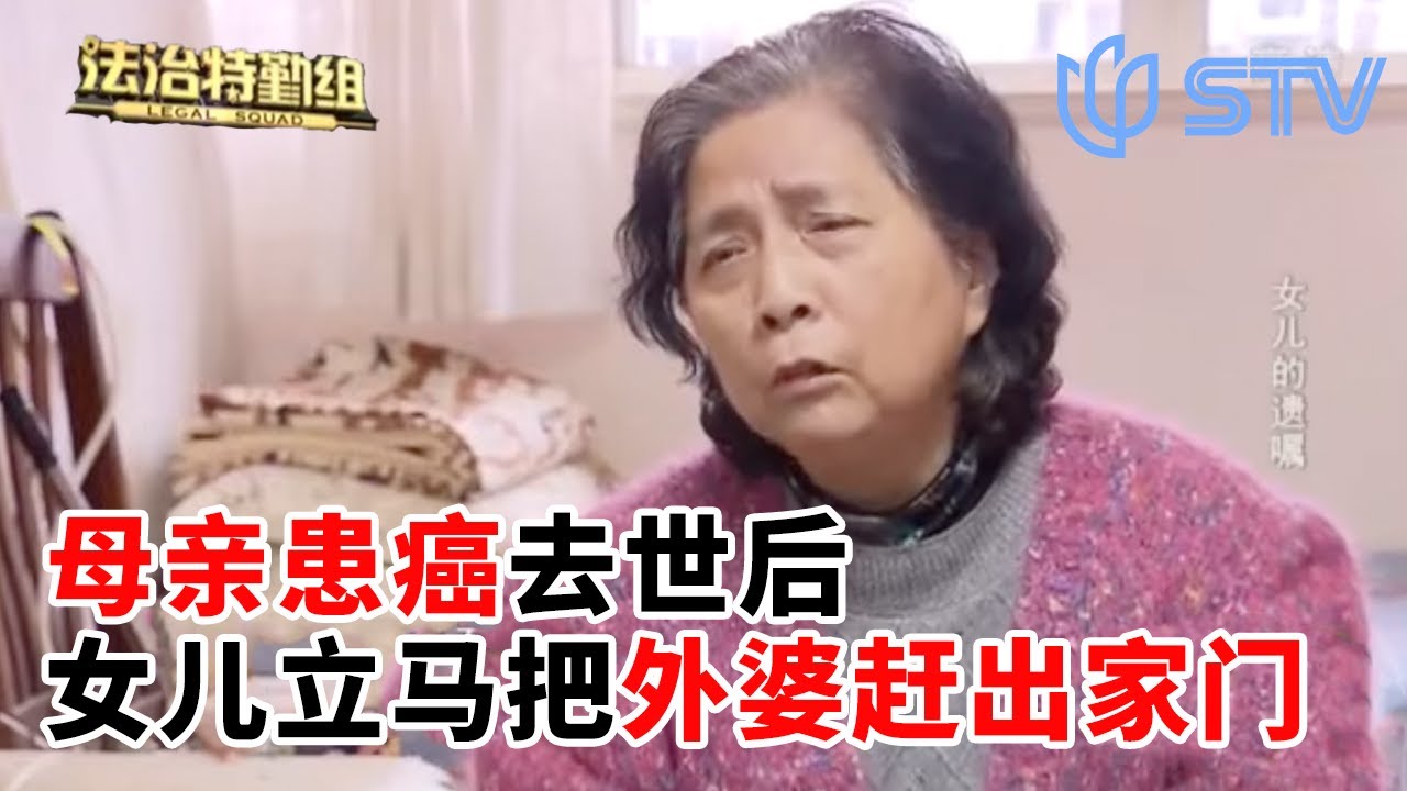 母亲患癌去世后，女儿竟要把高龄外婆赶出家门？#法治特勤组 FULL