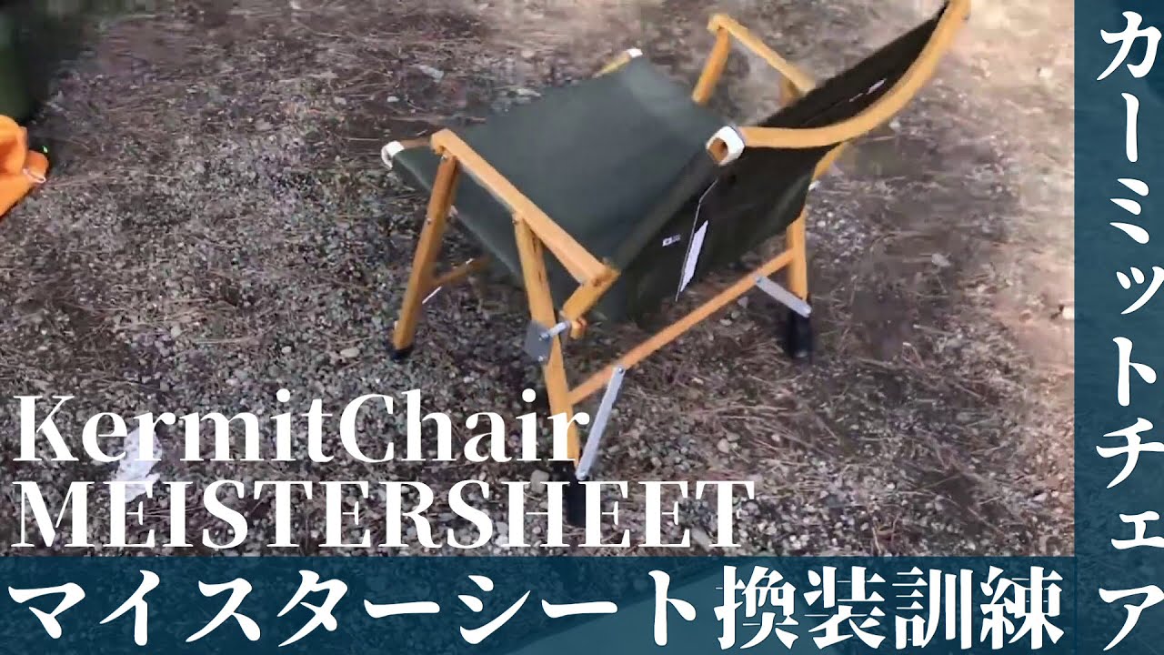 【カーミットチェア】マイスターシート張り替え訓練カーミットチェアカスタムKermit chair キャンプ