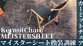 カーミットチェア】マイスターシート張り替え訓練カーミットチェア