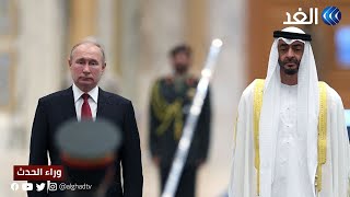زيارة الشيخ محمد بن زايد إلى روسيا.. الدلالات والتأثيرات الاقتصادية | #وراء_الحدث 2022.10.11