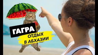 Смотреть видео гагра достопримечательности