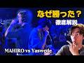 なぜMAHIROが勝った？Yaswede vs MAHIROを徹底解説【GBB25】