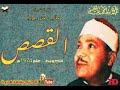 تلاوة نادرة من سورة القصص للقارىء عبد الباسط عبد الصمد من الكويت عام 1974