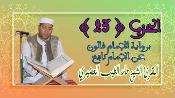 الحزب (23) - المقرئ الشيخ حامد الطيب الحضيري الليبي برواية الإمام قالون عن الإمام نافع