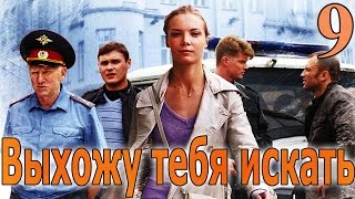 Выхожу тебя искать - 9 серия (2010)