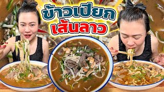 เผ็ดๆนัวๆข้าวเปียกเส้นใหญ่ๆ ข้าวเปียกเส้นลาว แซ่บคักจ้า มาเด้อจ้า 11/5/67