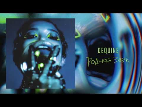 Dequine - Родной звук | Премьера альбома