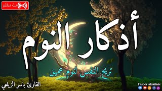 اذكار النوم بصوت يريح قلبك جداااا مباشر|  ?Adhkar Al-Nawm