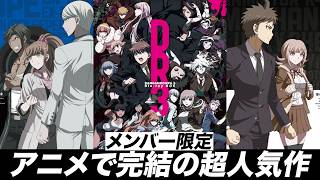 【ダンガンロンパ】なぜか2をスキップして完結したアニメダンロンの感想