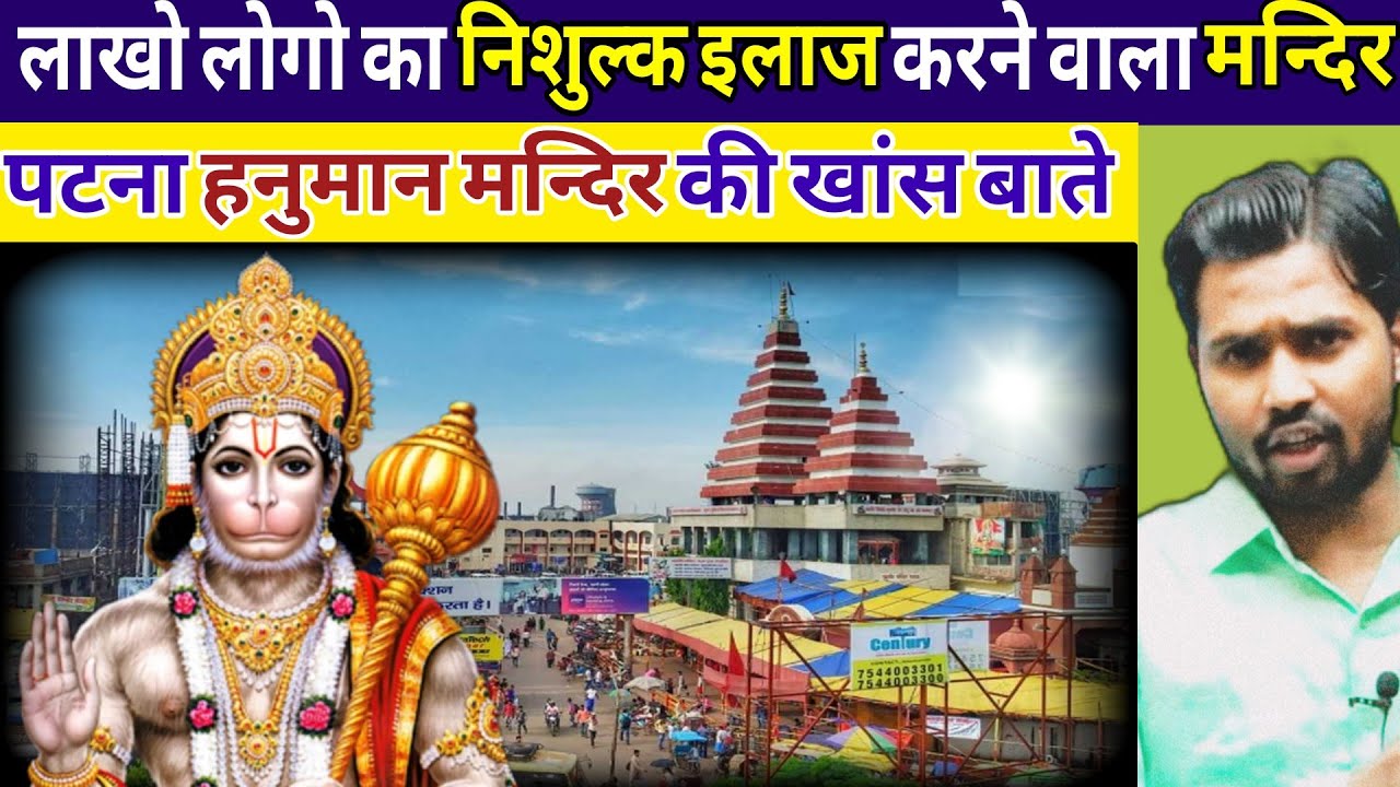 पटना के हनुमान मन्दिर की रोचक जानकारी || पटना हनुमान मन्दिर इतना प्रसिद्ध क्यो है 
