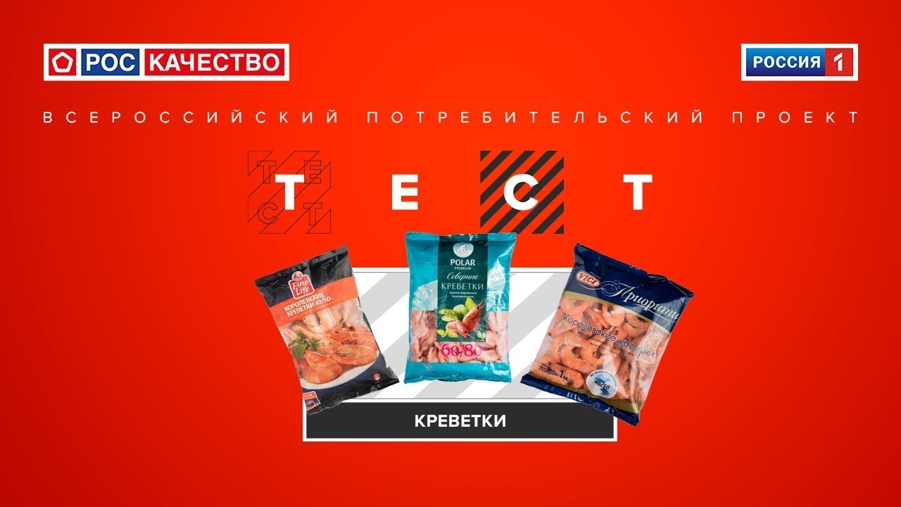 Креветки.Всероссийский потребительский проект «ТЕСТ». Выпуск от 22.08.2020.