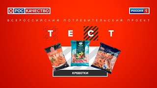 Креветки.Всероссийский потребительский проект «ТЕСТ». Выпуск от 22.08.2020.