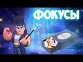 ФОКУСЫ В BRAWL STARS ЧАСТЬ 2 СМОЖЕШЬ ИХ РАЗГАДАТЬ?