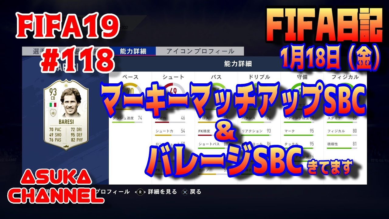 Fifa19 118 マーキーマッチアップsbcとバレージsbc Fifa日記 1月18日 金 Youtube