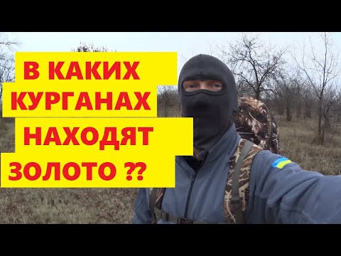 Видео: Как путешествовали строители курганов?