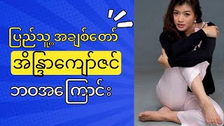 နငငက မငသမ အနဒကဇင ရ ဘဝအကင Eaindra Kyaw Zin Biography