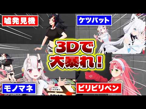 【3D】終始カオスなあやふぶみこ地獄すごろくハイライトまとめ【さくらみこ/大神ミオ/白上フブキ/百鬼あやめ/ホロライブ/切り抜き】#vtuber #切り抜き#hololive #ホロライブ