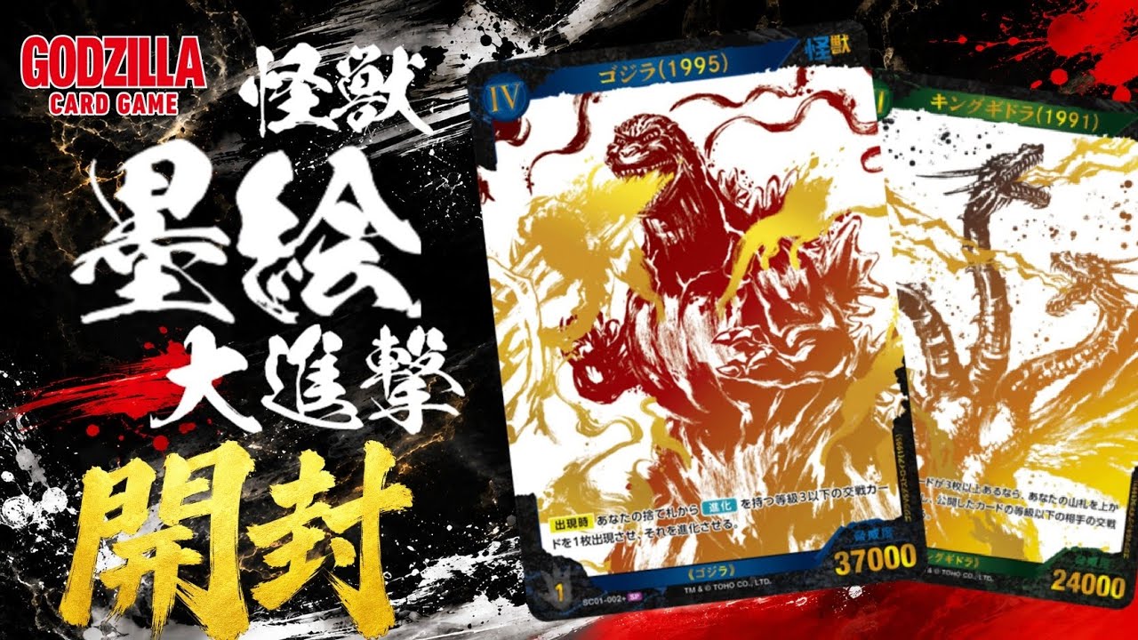 ゴジカ】怪獣墨絵大進撃1BOX開封したら激アツでカッコよかった！ - YouTube