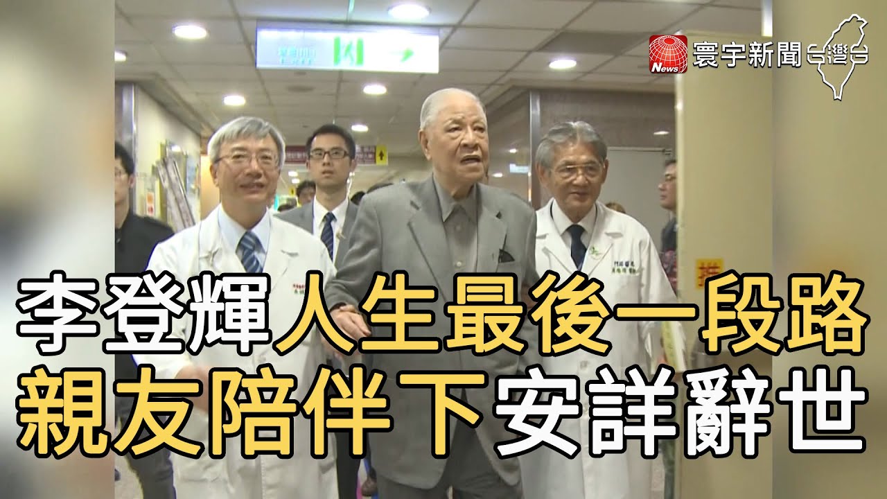 李登輝人生最後一段路 親友陪伴下安詳辭世｜寰宇新聞20200731