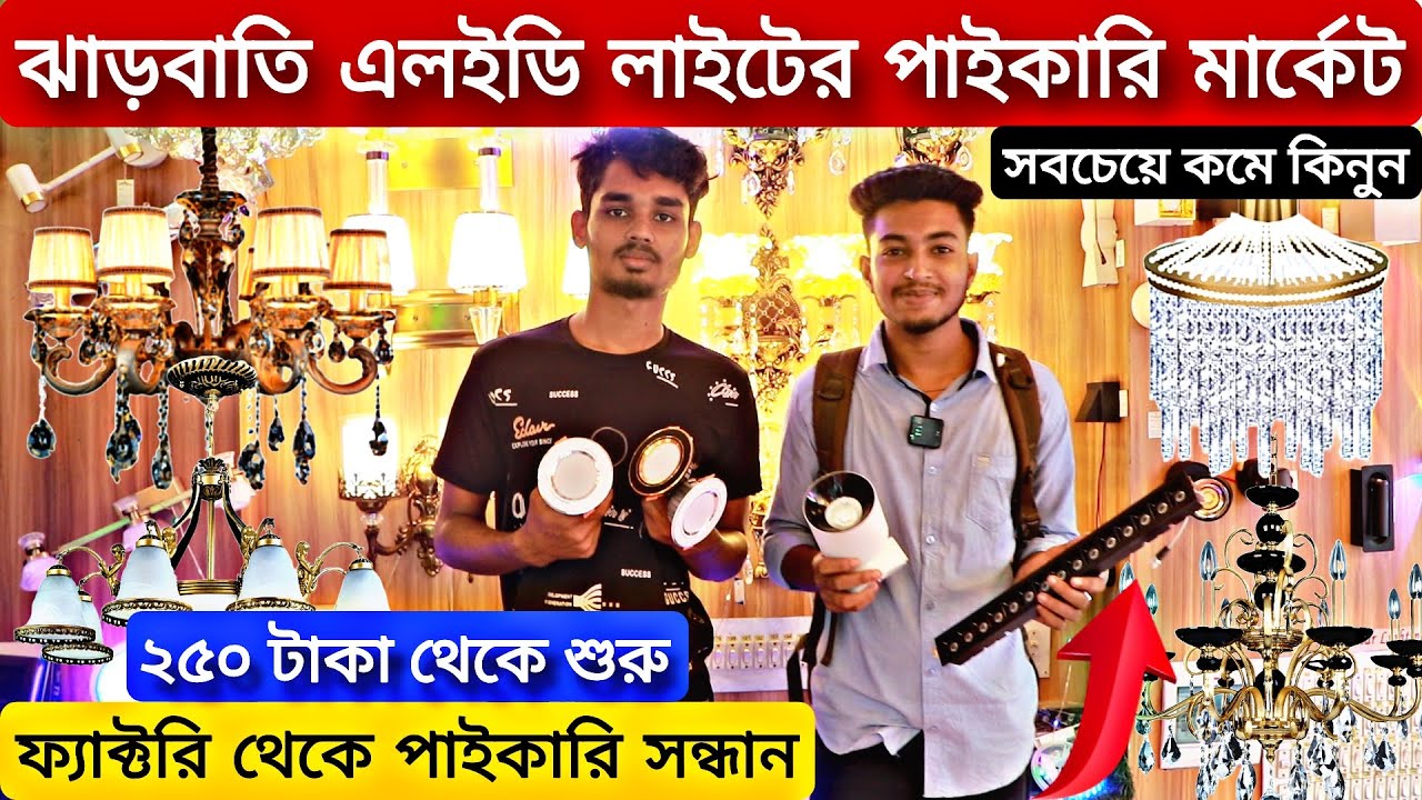 ঝাড়বাতি লাইটের পাইকারি মার্কেট। Jharbati Light Wholesale Market। রাজকীয় ঝাড়বাতি। Sohel Vai Vlogs