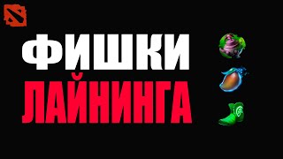 картинка: Новые фишки лайнинга @Dota2mAntiCore ​