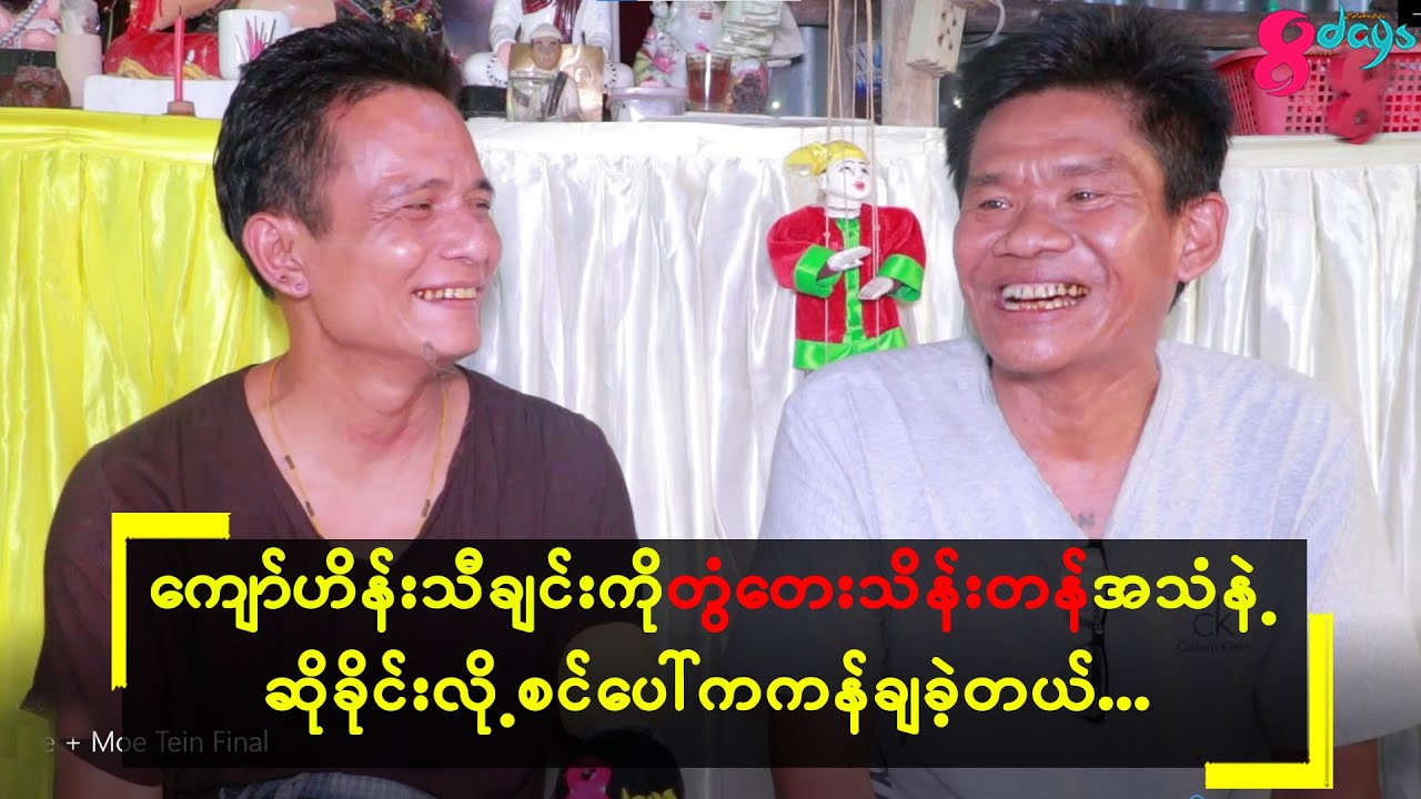 #လူရွှင်တော်မိုးတိမ်နဲ့လူရွှင်တော်စိန်ပန်းသီးတို့ရဲ့လူရွှင်တော်ဘဝအမှတ်တရများ