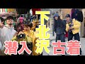 【下北沢】とりあえずここに行けば間違いナシ！おすすめの古着屋紹🛍✨